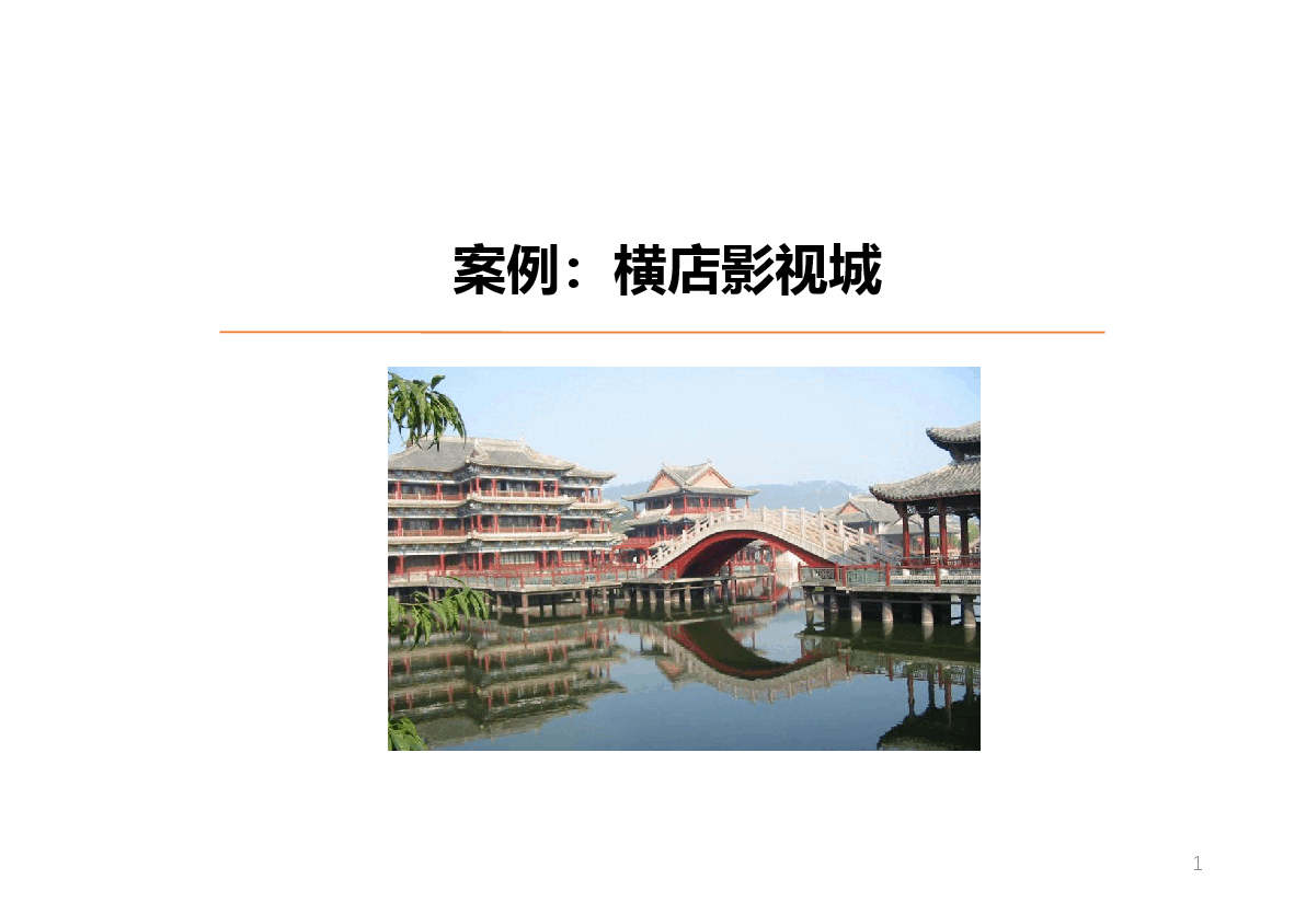 横店影视城、宁波凤凰山主题乐园.pptx,第1页预览