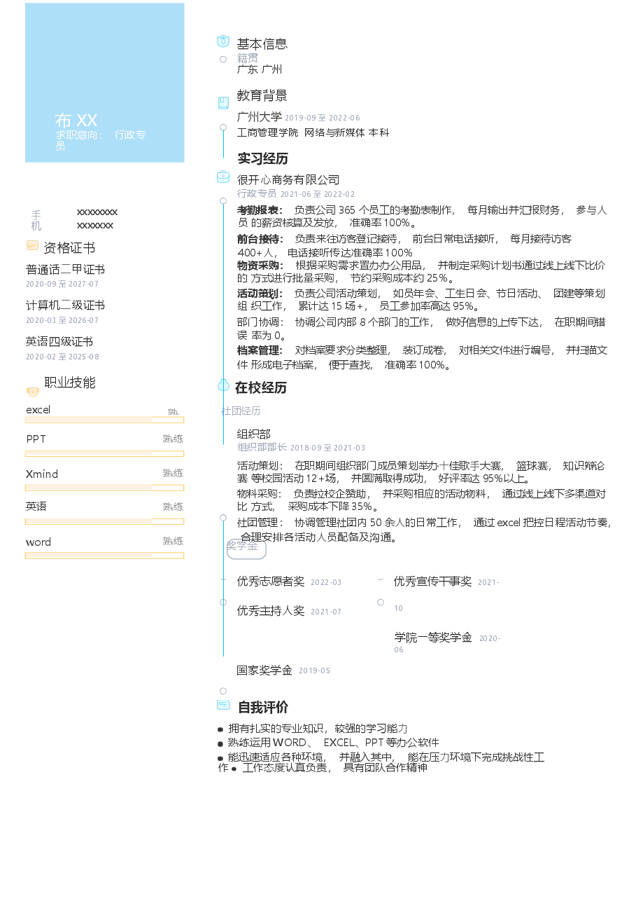 应届生行政文员简历模板简历.docx，第1页预览