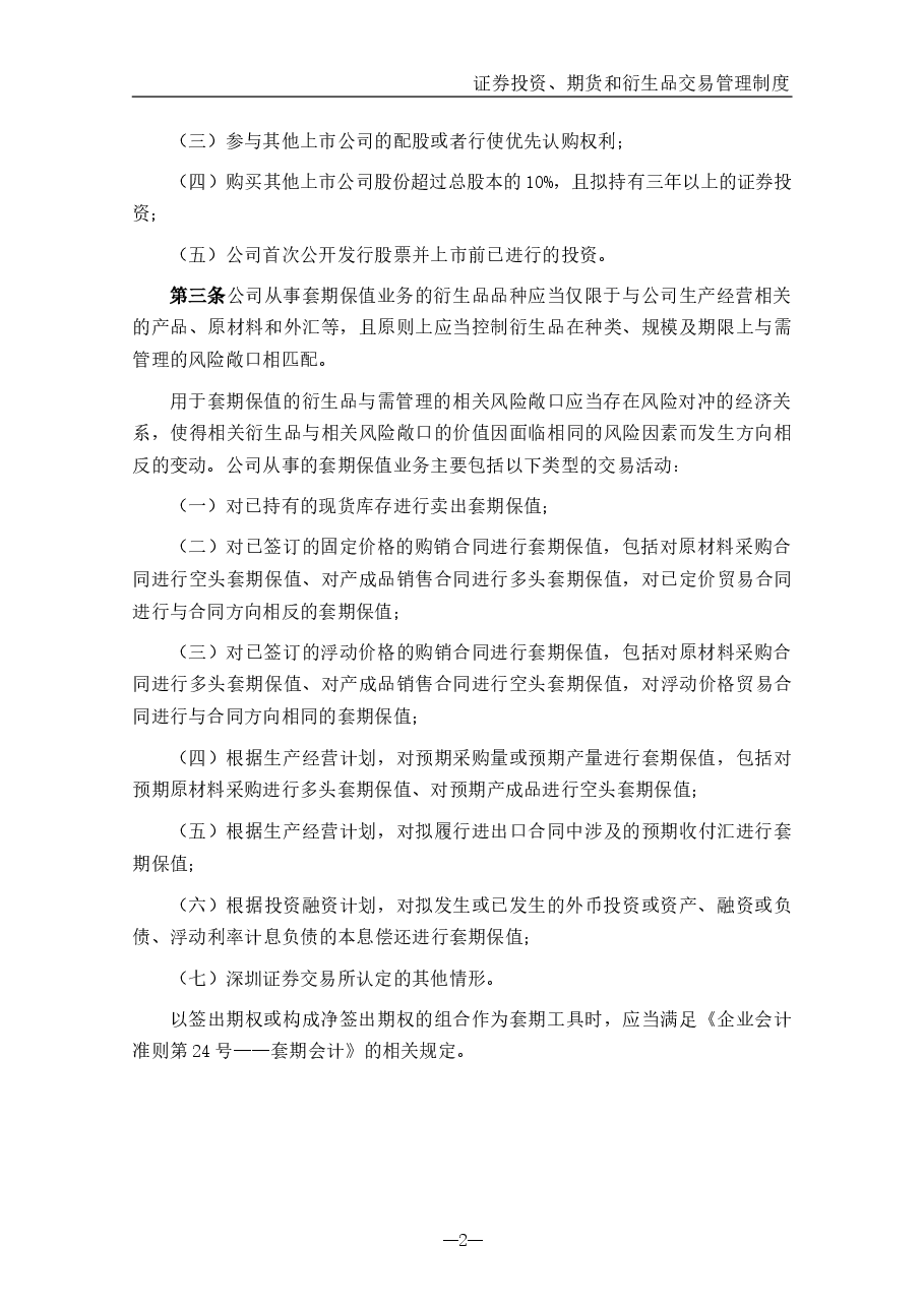 公司证券投资、期货和衍生品交易管理制度.docx,第2页预览