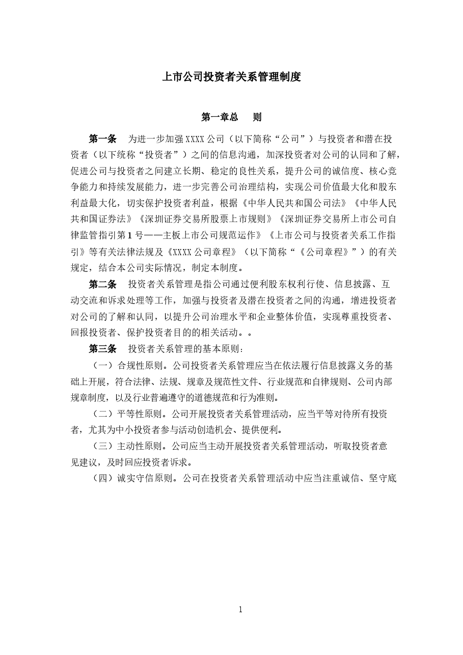 某上市公司投资者关系管理制度.docx,第1页预览