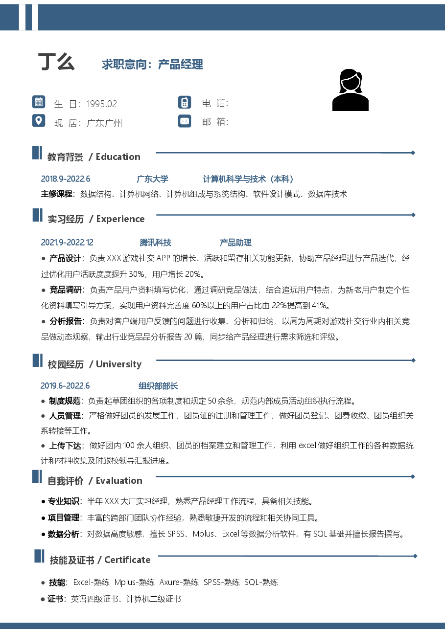 应届生产品经理简历模板.docx,第1页预览