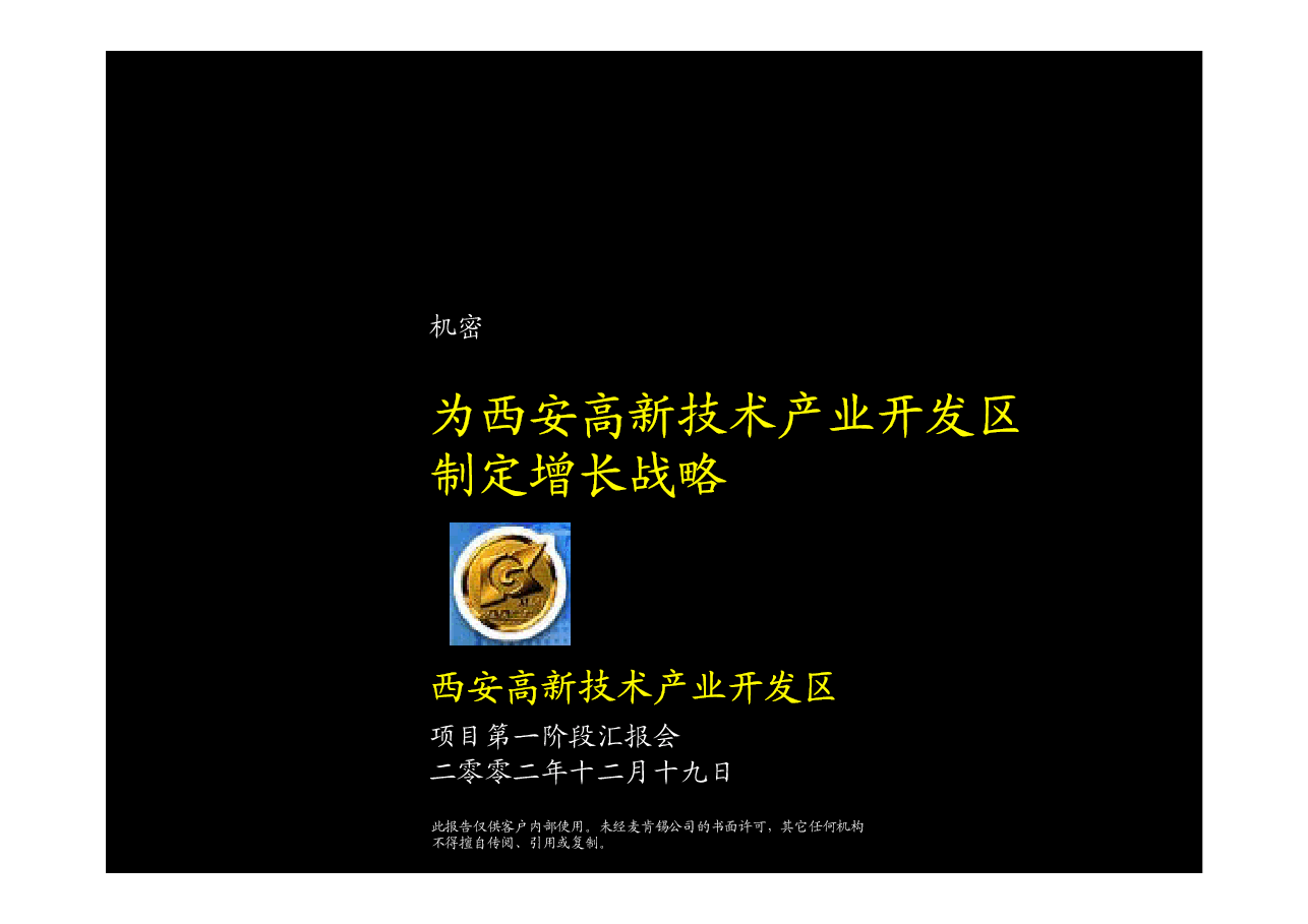 麦肯锡西安开发区.pdf,第1页预览