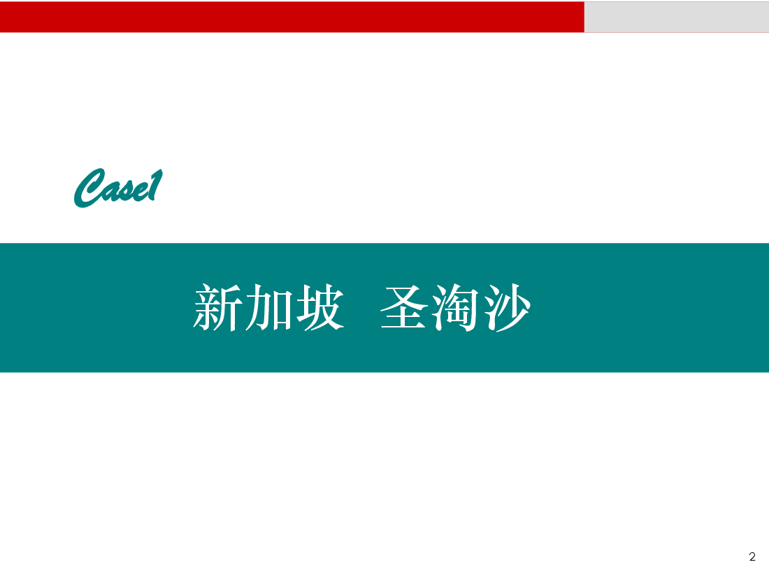 旅游地产国际案例研究.ppt,第2页预览