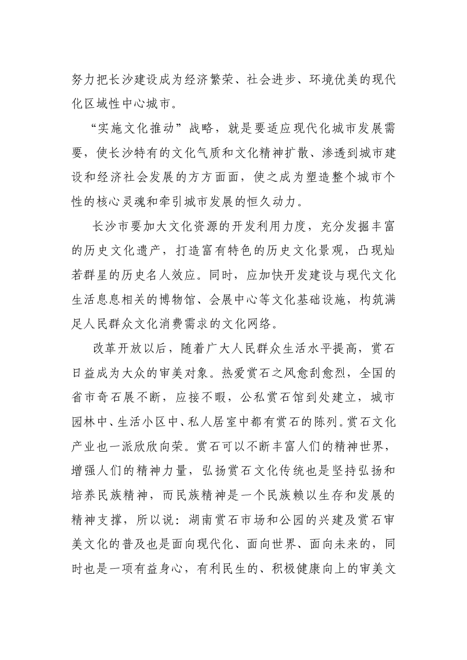 关于兴建湖南赏石市场(公园)的可行性研究报告.doc,第2页预览