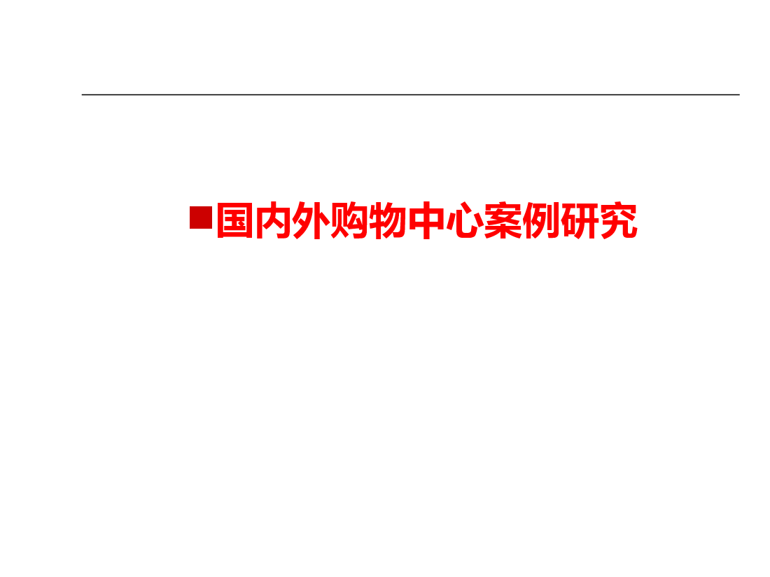 国内外购物中心案例研究.ppt,第1页预览