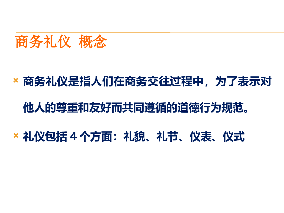 商务礼仪培训课件.pptx,第3页预览