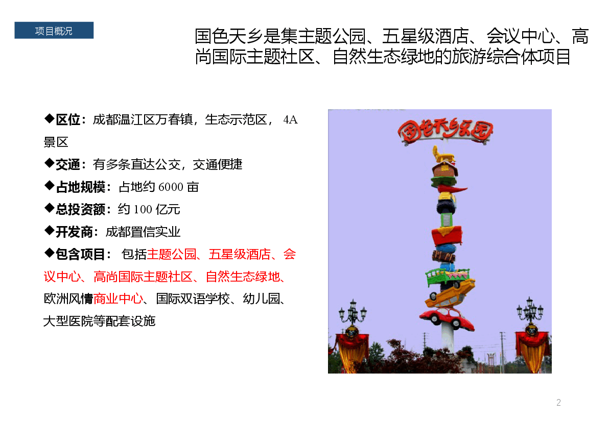 旅游地产案例成都国色天乡.pptx,第2页预览