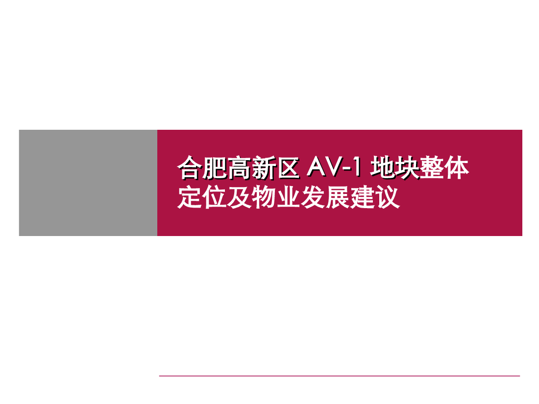 合肥高新区AV-1地块整体定位及物业发展建议.ppt,第1页预览