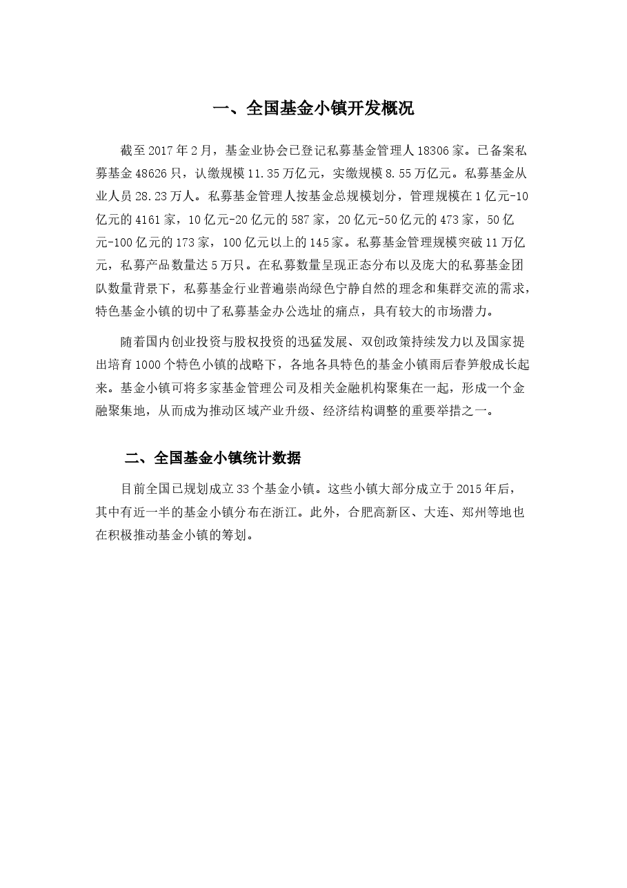 基金小镇项目案例介绍.docx,第1页预览