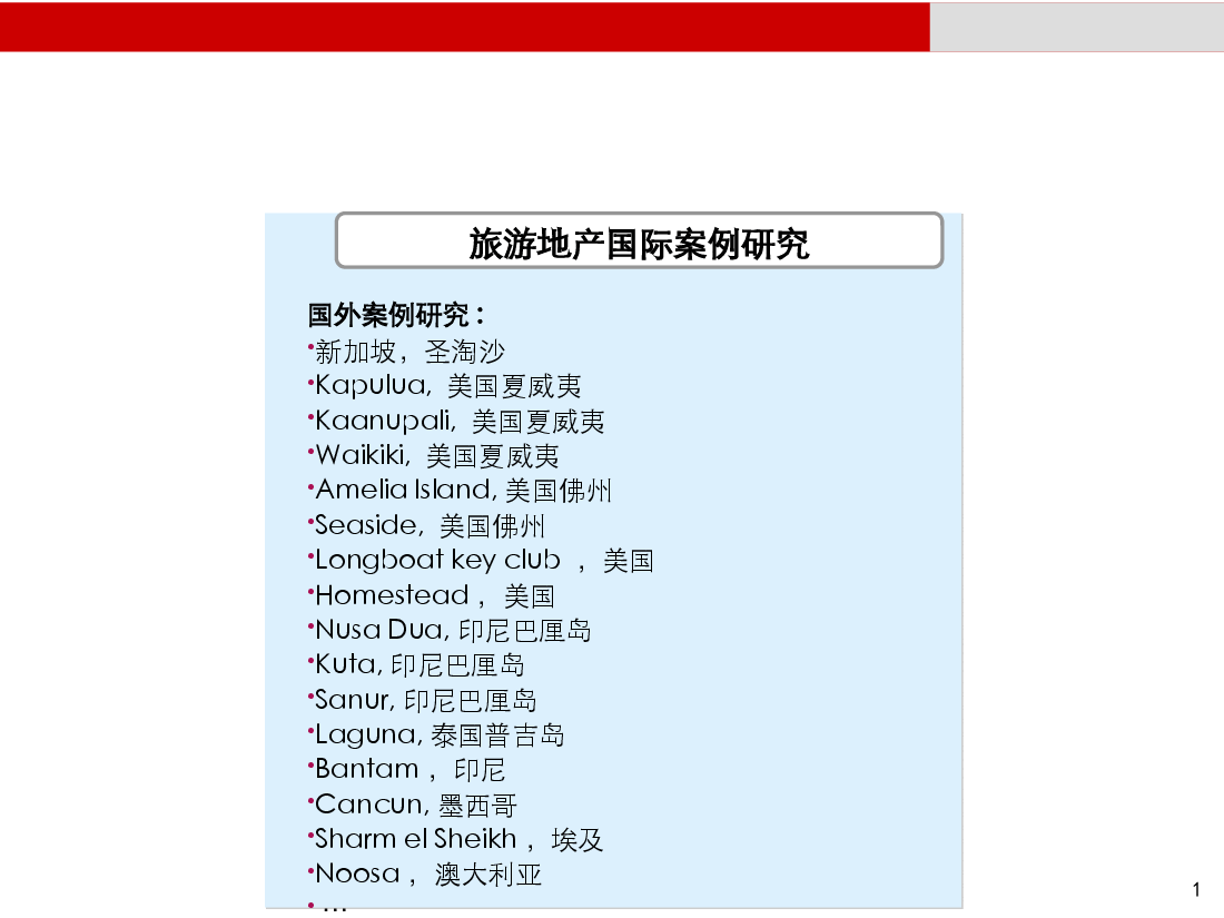 旅游地产国际案例研究.ppt,第1页预览