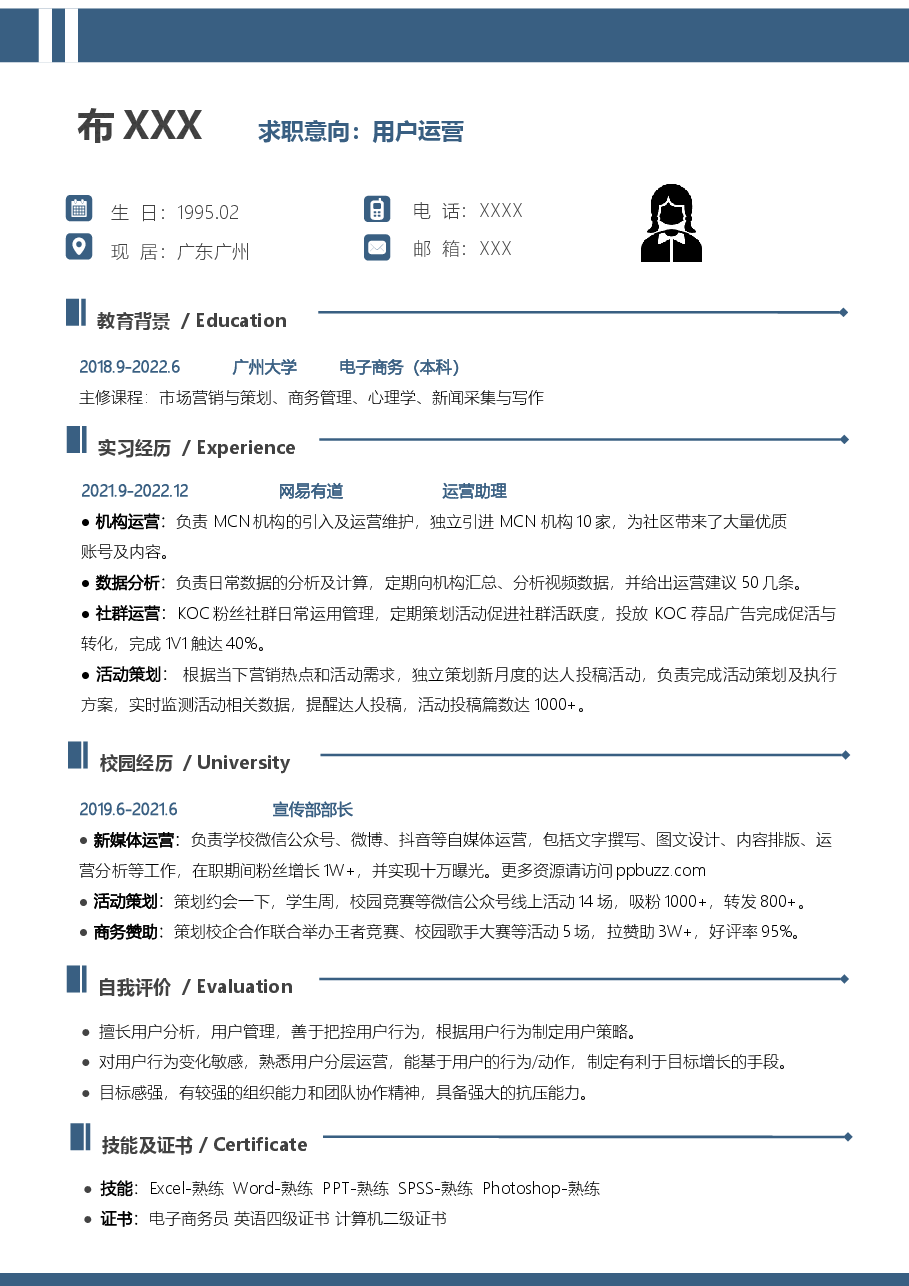 应届生用户运营简历.docx,第1页预览