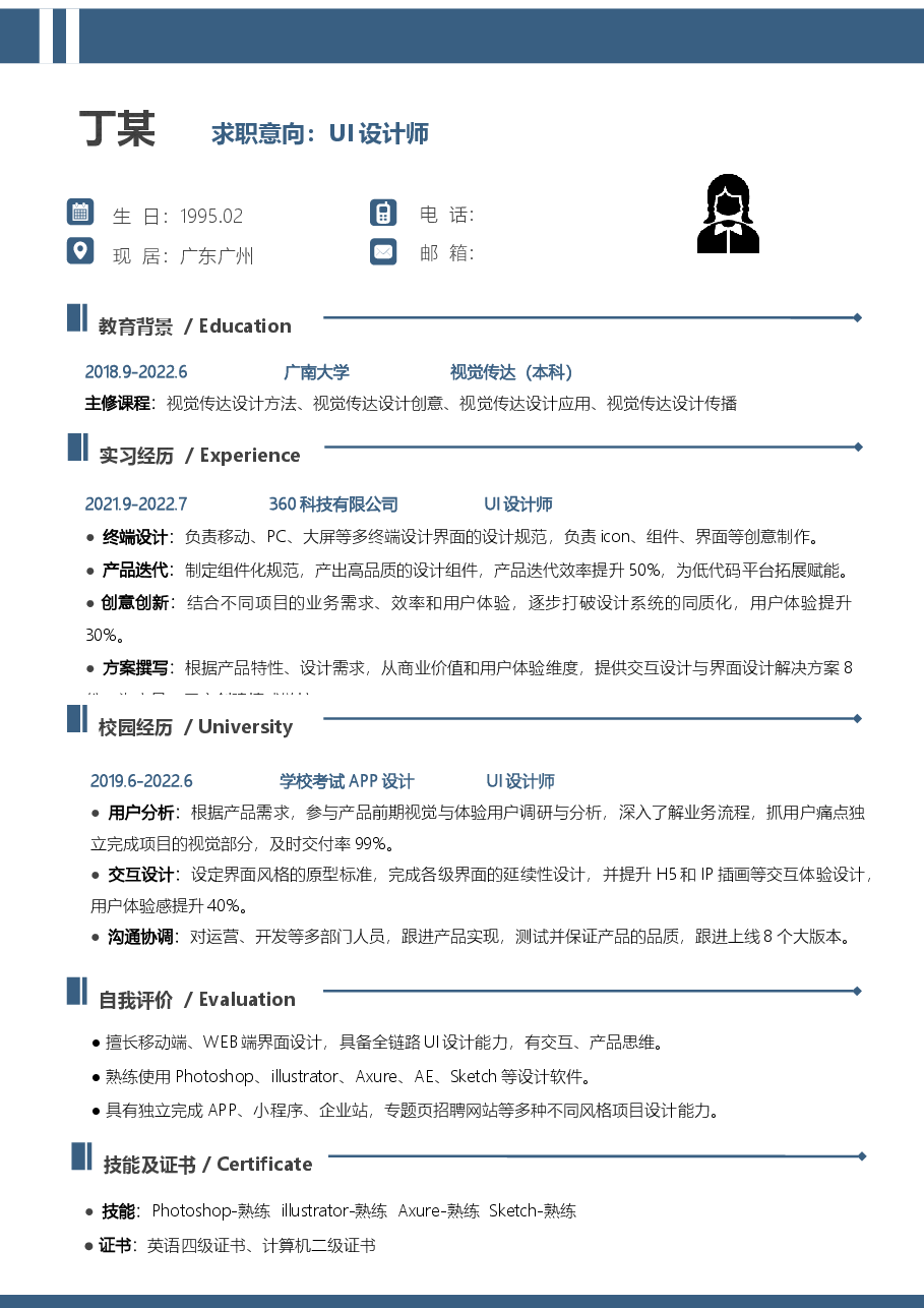 应届生UI设计师简历模板.docx,第1页预览