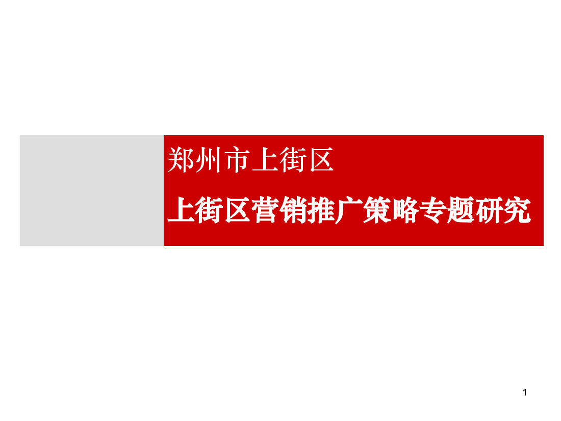 郑州市上街区营销推广策略专题研究.ppt,第1页预览