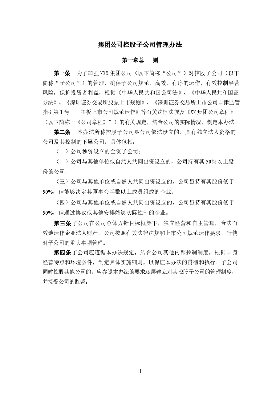 集团对控股和子公司管理办法.docx，第1页预览