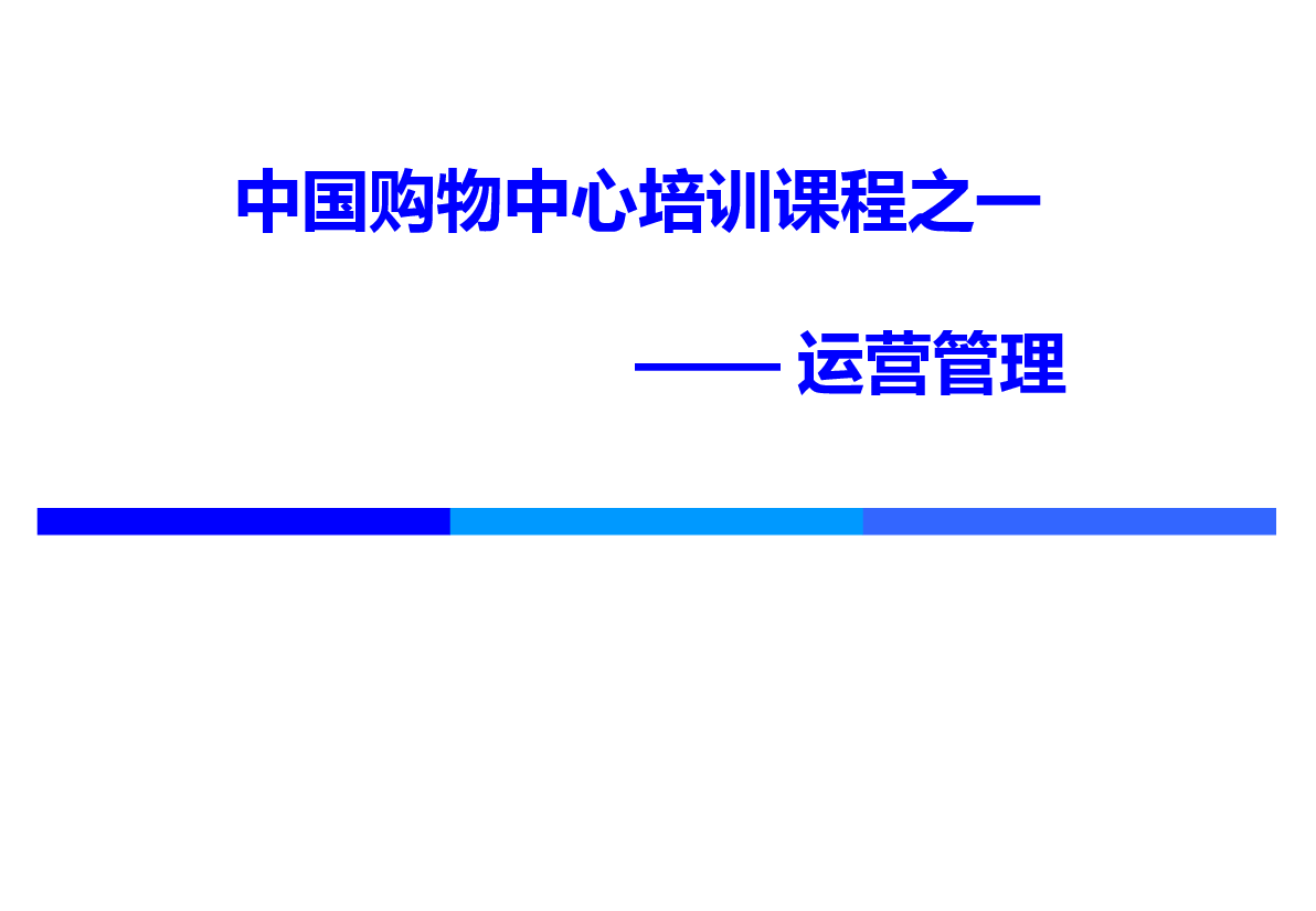 购物中心培训课程——运营管理.ppt,第1页预览