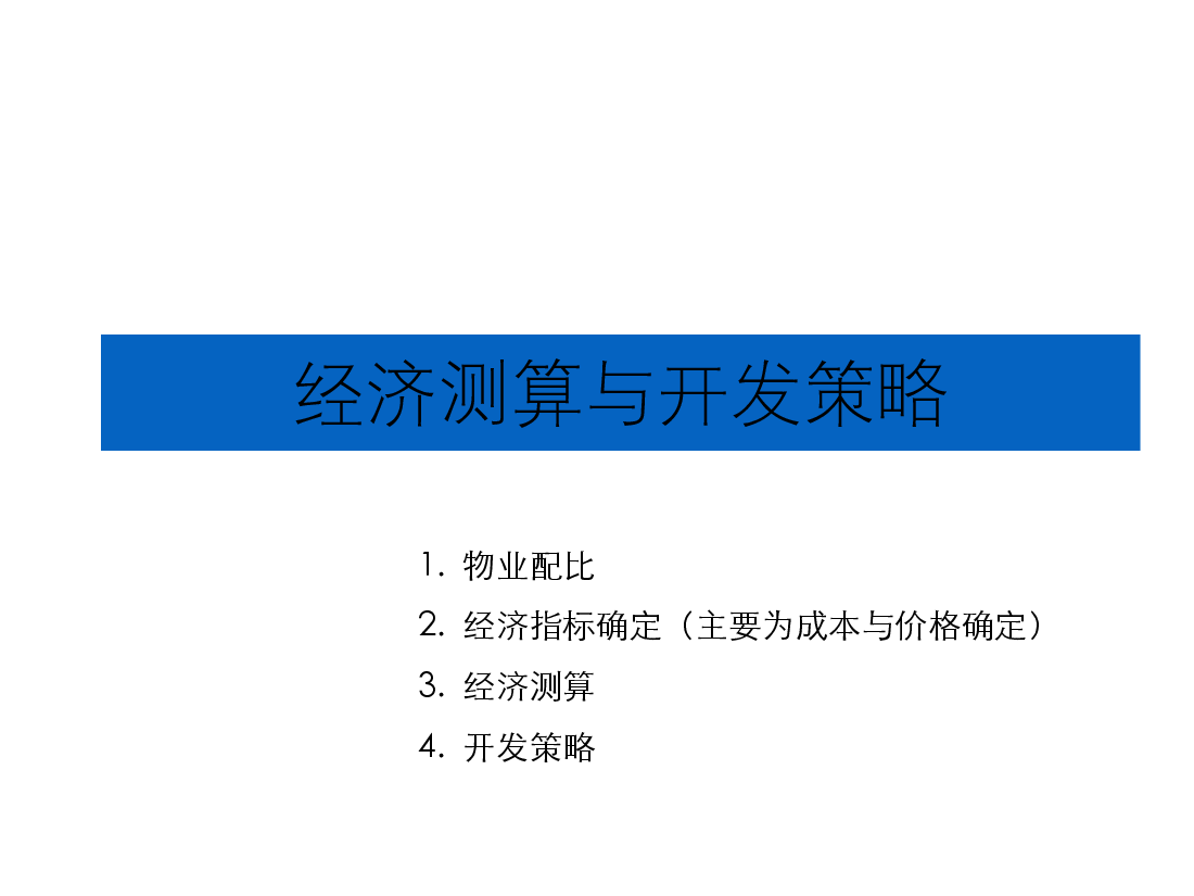 如何作经济测算.ppt,第1页预览