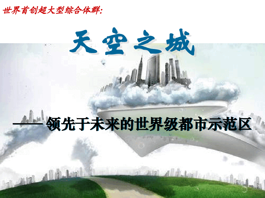 深圳白石洲项目整体定位及发展战略报告.ppt,第1页预览
