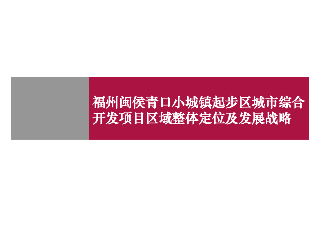 福州闽侯青口小城镇起步区城市综合开发项目区域整体定位及发展战略.ppt,第1页预览