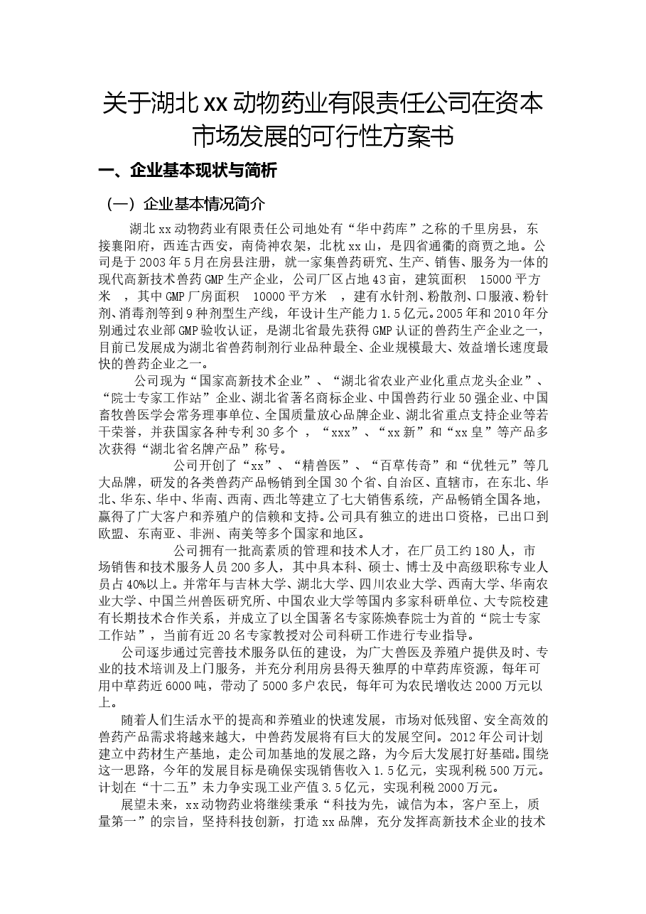 资本市场方案书(XX药业).doc,第1页预览