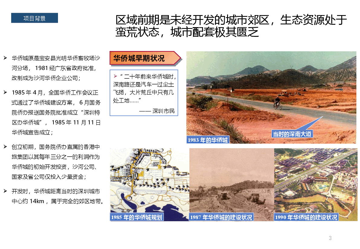深圳华侨城案例.pptx,第3页预览