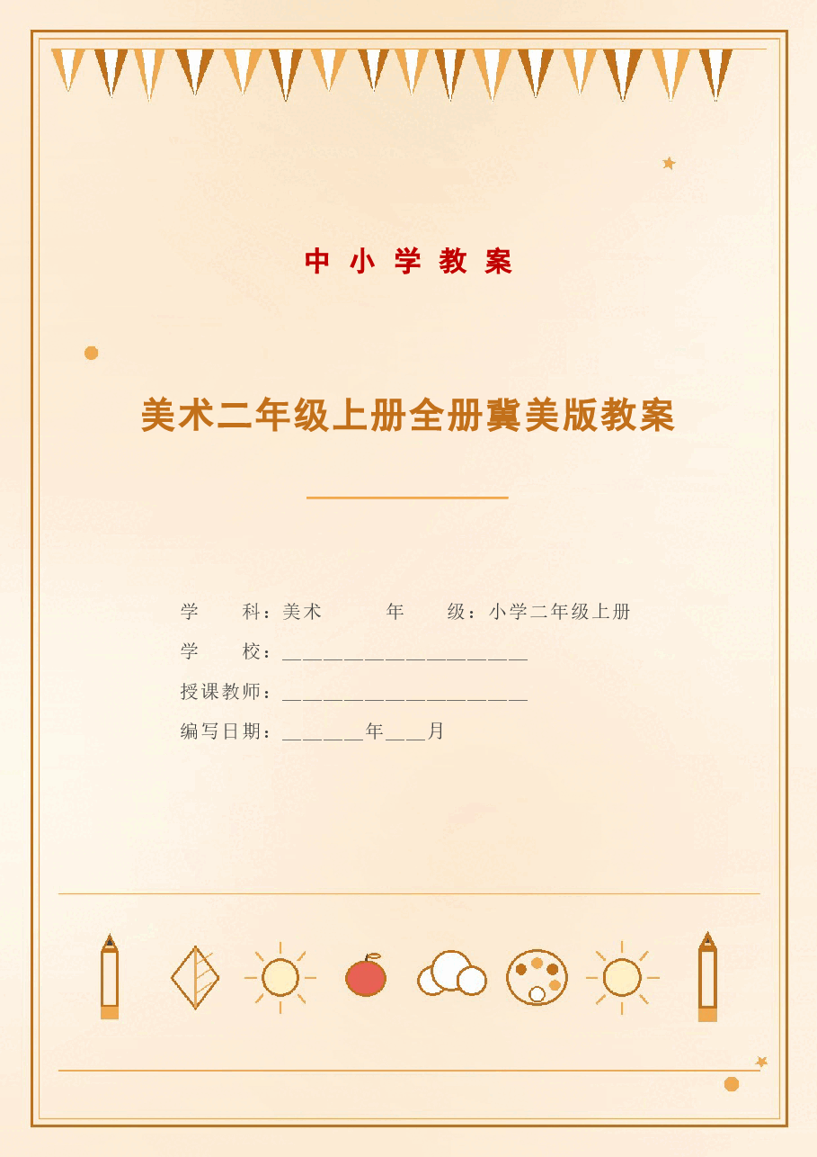 美术二年级上册全册冀美版教案(2026-2027学年).docx,第1页预览
