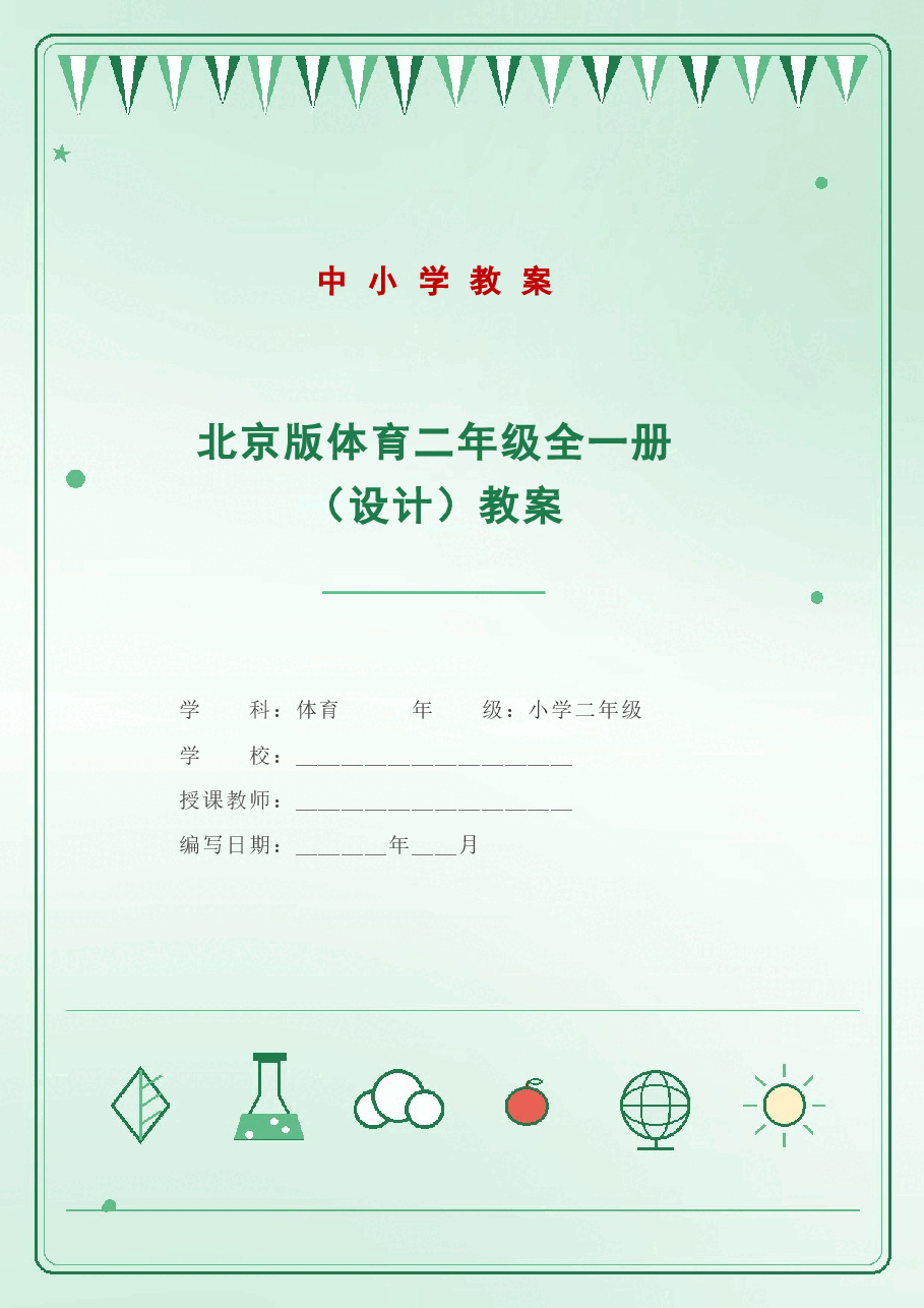 北京版体育二年级全一册(教学设计)教案(2026-2027学年).docx,第1页预览