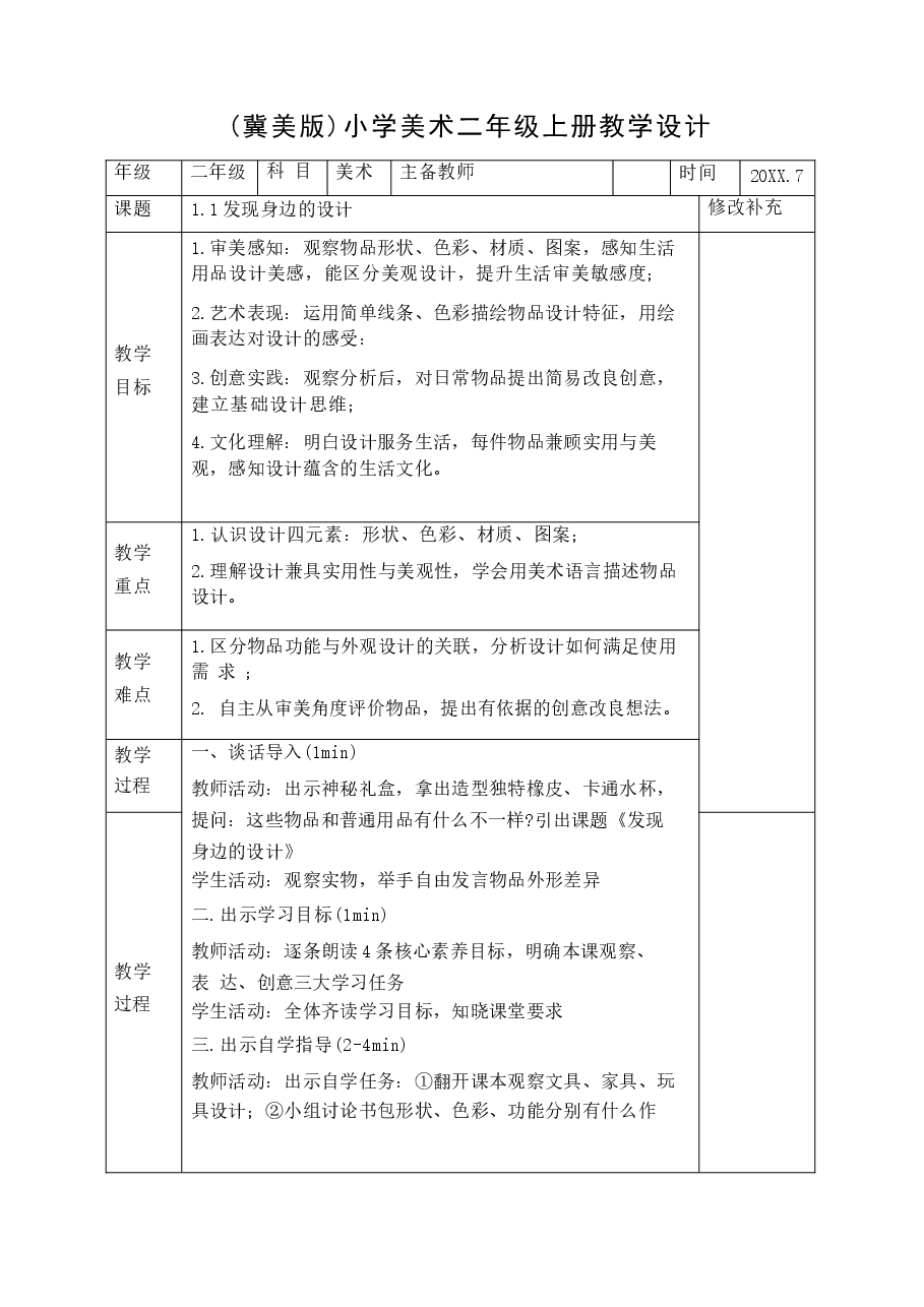 美术二年级上册全册冀美版教案(2026-2027学年).docx,第2页预览
