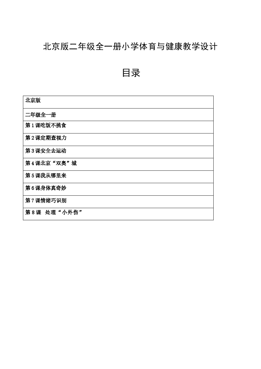 北京版体育二年级全一册(教学设计)教案(2026-2027学年).docx,第2页预览