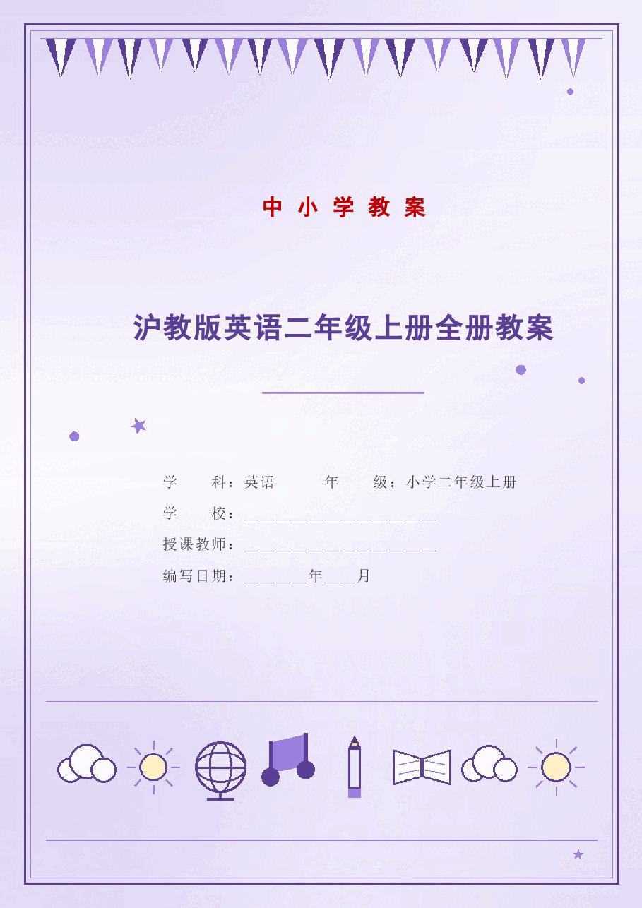 沪教版英语二年级上册全册教案(2026-2027学年).docx,第1页预览