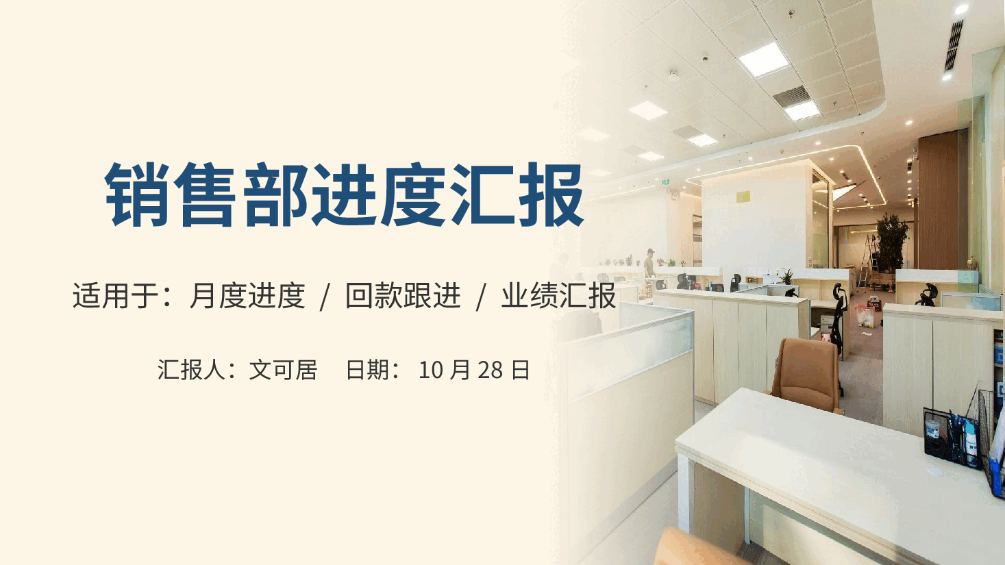 销售部回款进度汇报PPT模板.pptx,第1页预览