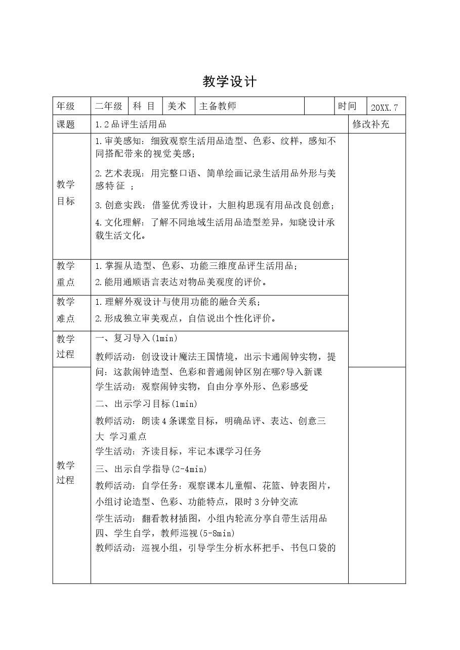 美术二年级上册全册冀美版教案(2026-2027学年).docx,第4页预览