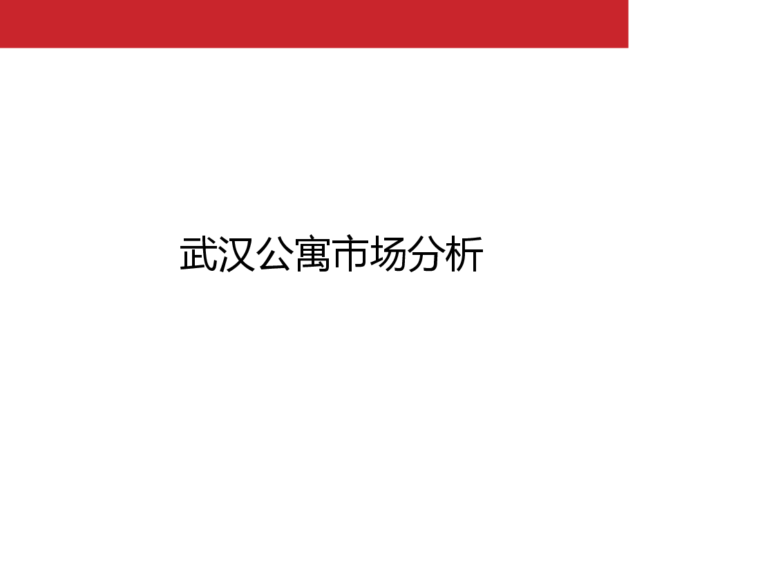武汉公寓市场分析报告.pptx，第1页预览