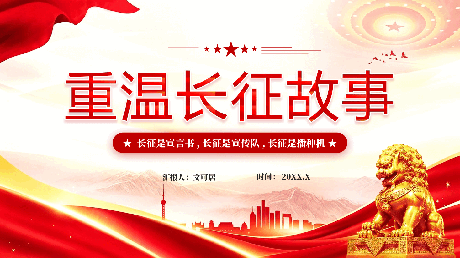红色重温长征故事纪念中国红军长征胜利90周年党课PPT.pptx,第1页预览