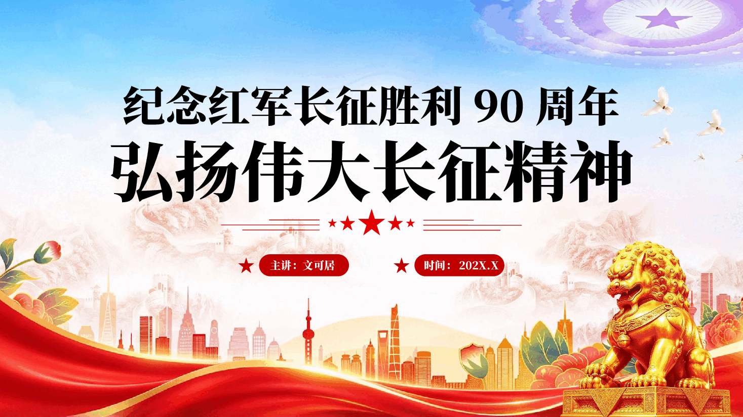 红色纪念红军长征胜利90周年弘扬伟大长征精神党课PPT.pptx,第1页预览