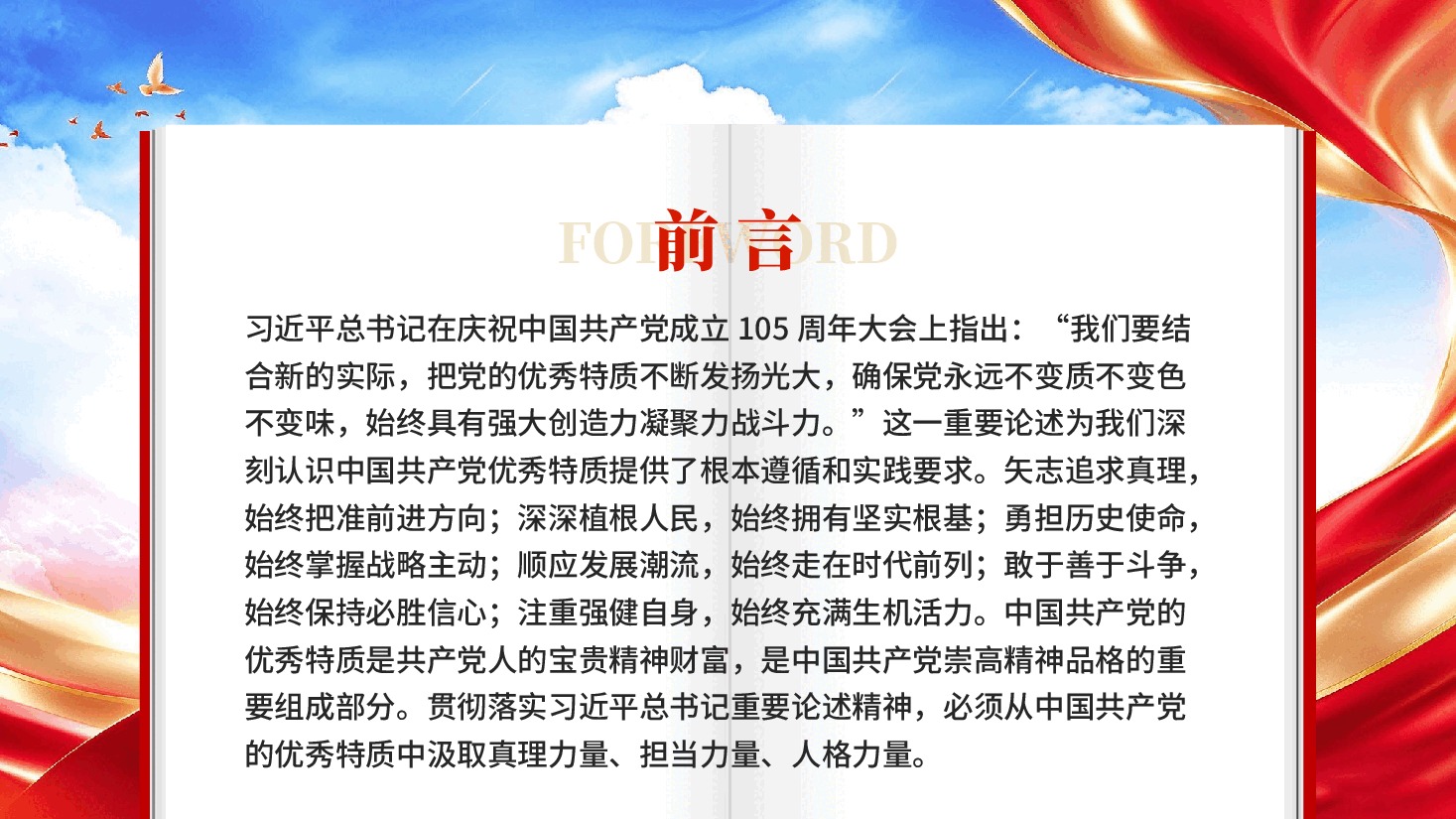 红色一以贯之发扬光大党的优秀特质贯彻落实重要论述精神党课PPT.pptx，第2页预览