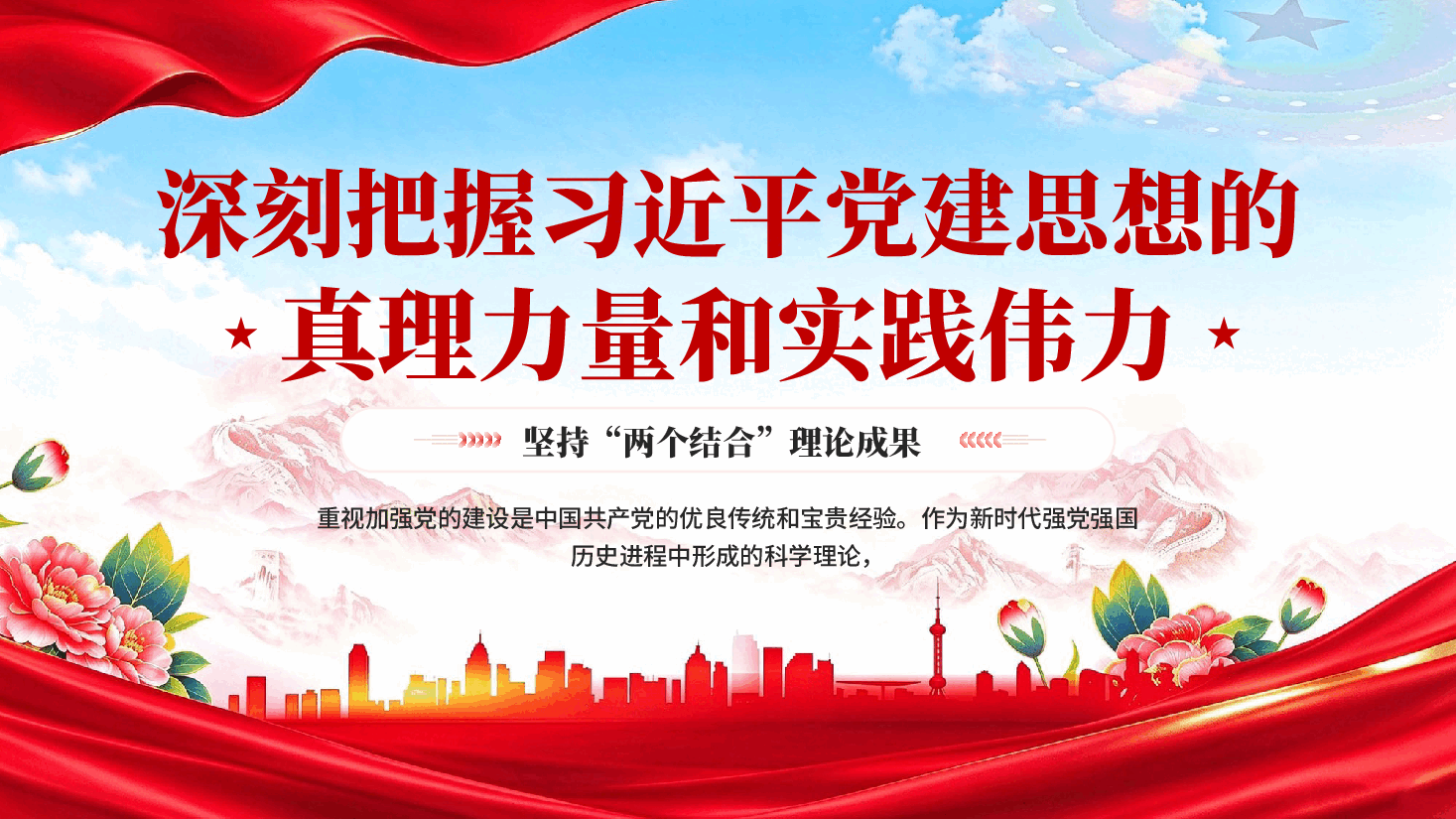 红色深刻把握习近平党建思想的真理力量和实践伟力坚持两个结合理论成果党课PPT.pptx,第1页预览