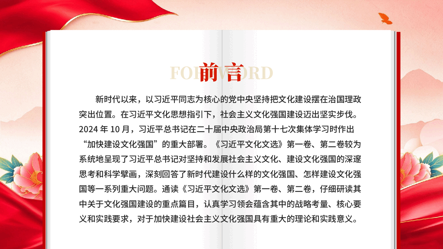 加快建设社会主义文化强国的根本遵循学习《习近平文化文选》第一卷、第二卷.pptx,第2页预览