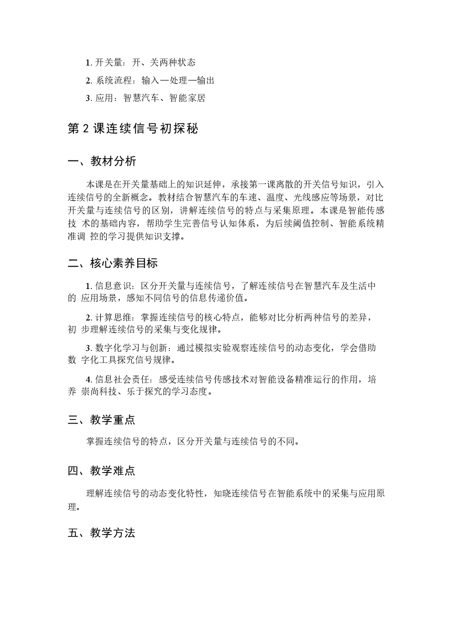 2026年信息科技六年级下册泰山版教学设计.docx,第4页预览