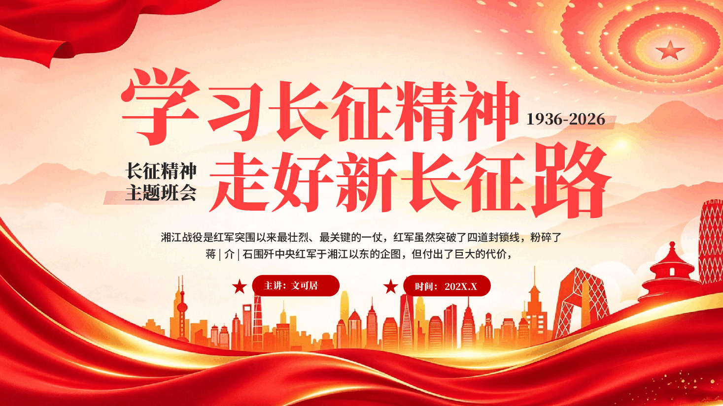 红色学习成长精神走好新长征路长征精神主题班会课件党课PPT.pptx,第1页预览