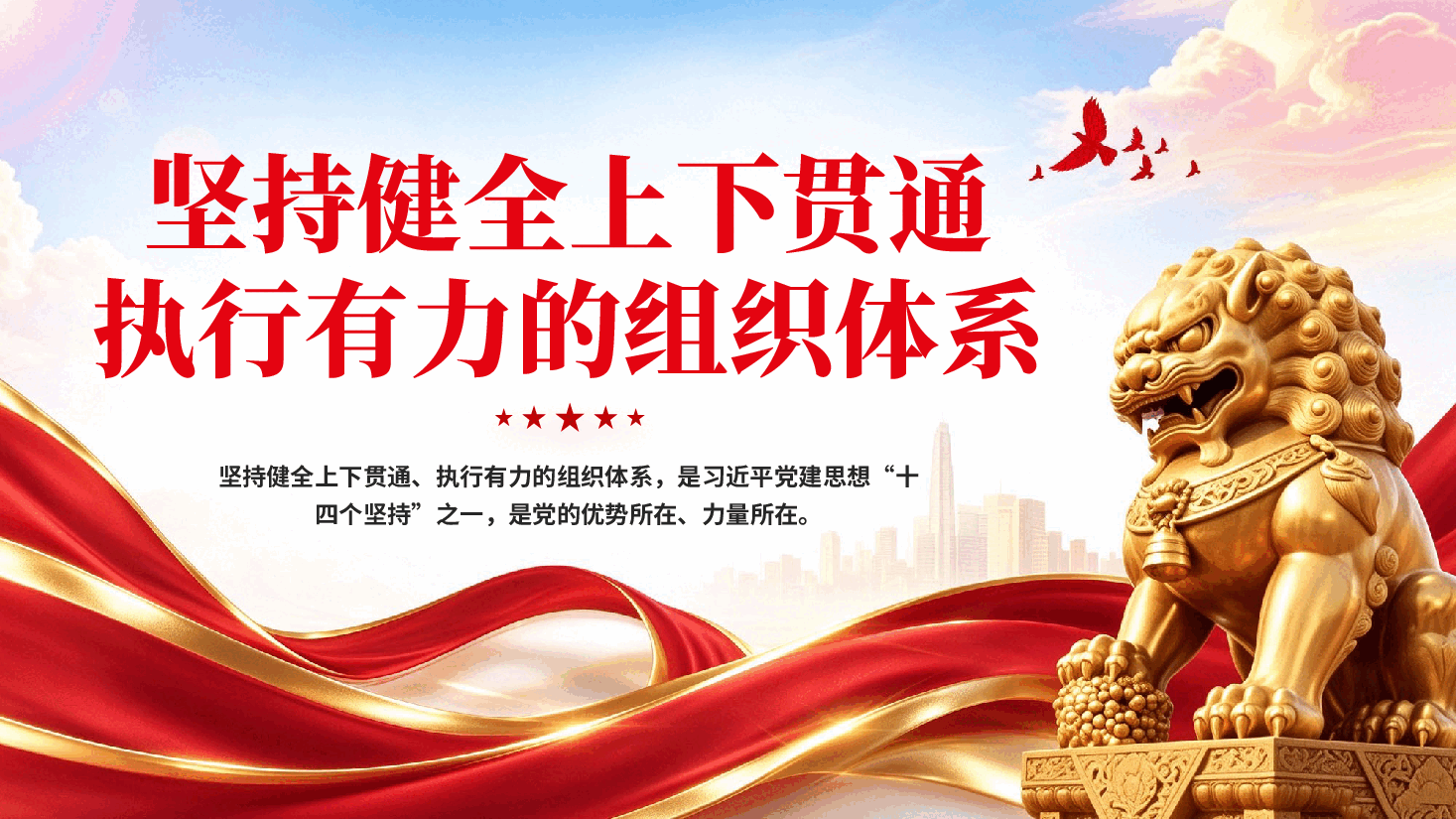 坚持健全上下贯通执行有力的组织体系(深入学习贯彻习近平新时代中国特色社会主义思想).pptx,第1页预览