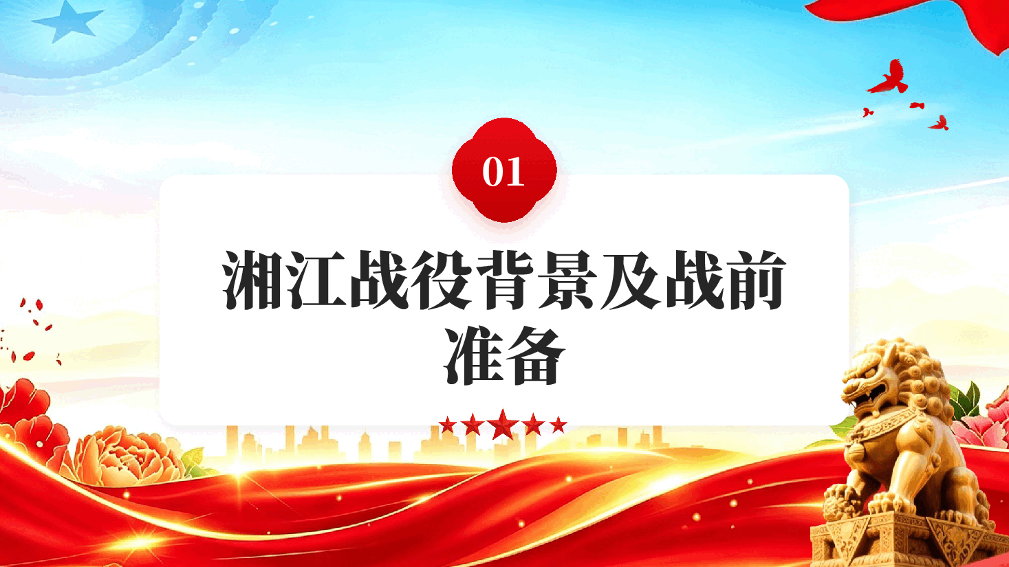 红色解读长征湘江战役事关中国革命生死存亡的重要历史事件党课PPT.pptx，第4页预览