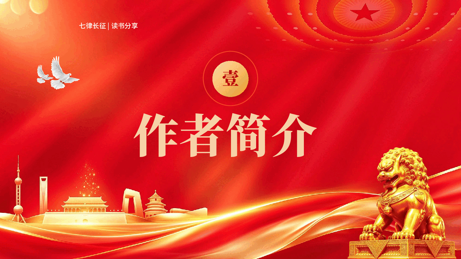 红色七律长征读书分享长征故事解读党课PPT.pptx,第3页预览