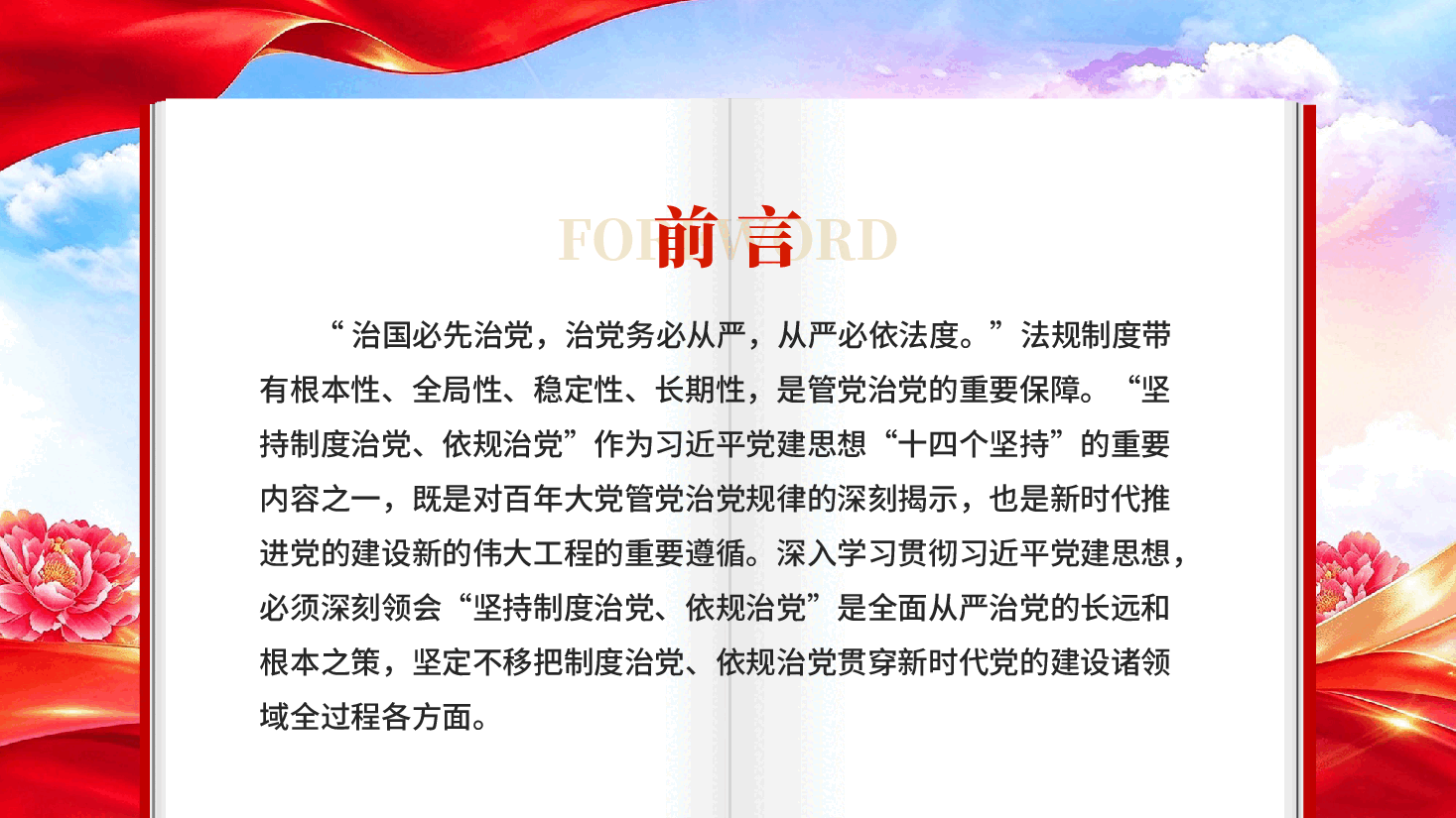 红色深入理解坚持制度治党依规治党习近平党建思想十四个坚持主题党课PPT.pptx,第2页预览