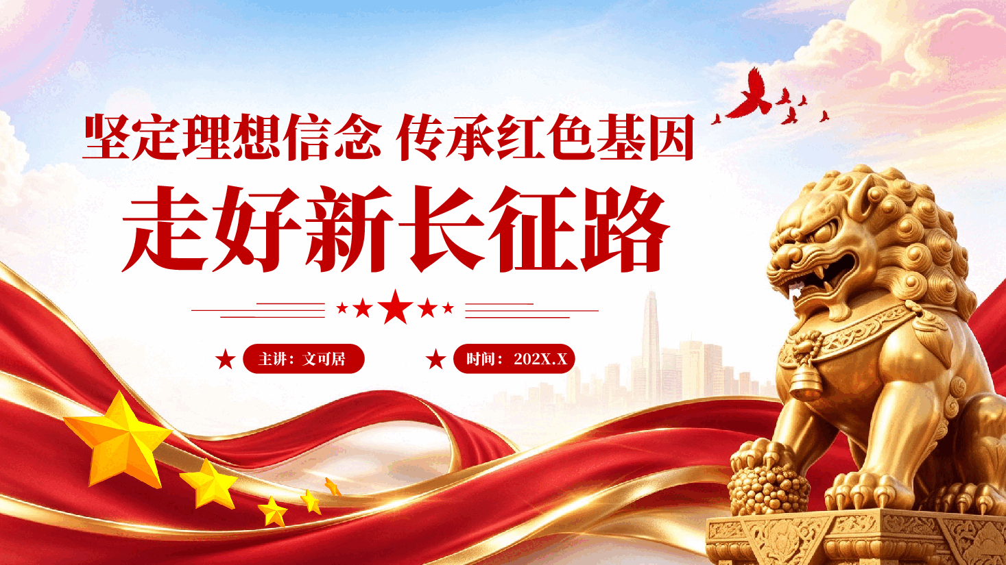 红色坚定理想信念传承红色基因走好新长征路党课PPT .pptx,第1页预览