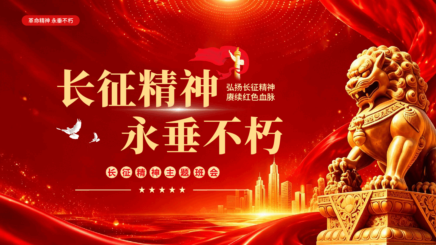 红色长征精神永垂不朽主题班会弘扬长征精神赓续红色血脉党课PPT.pptx,第1页预览