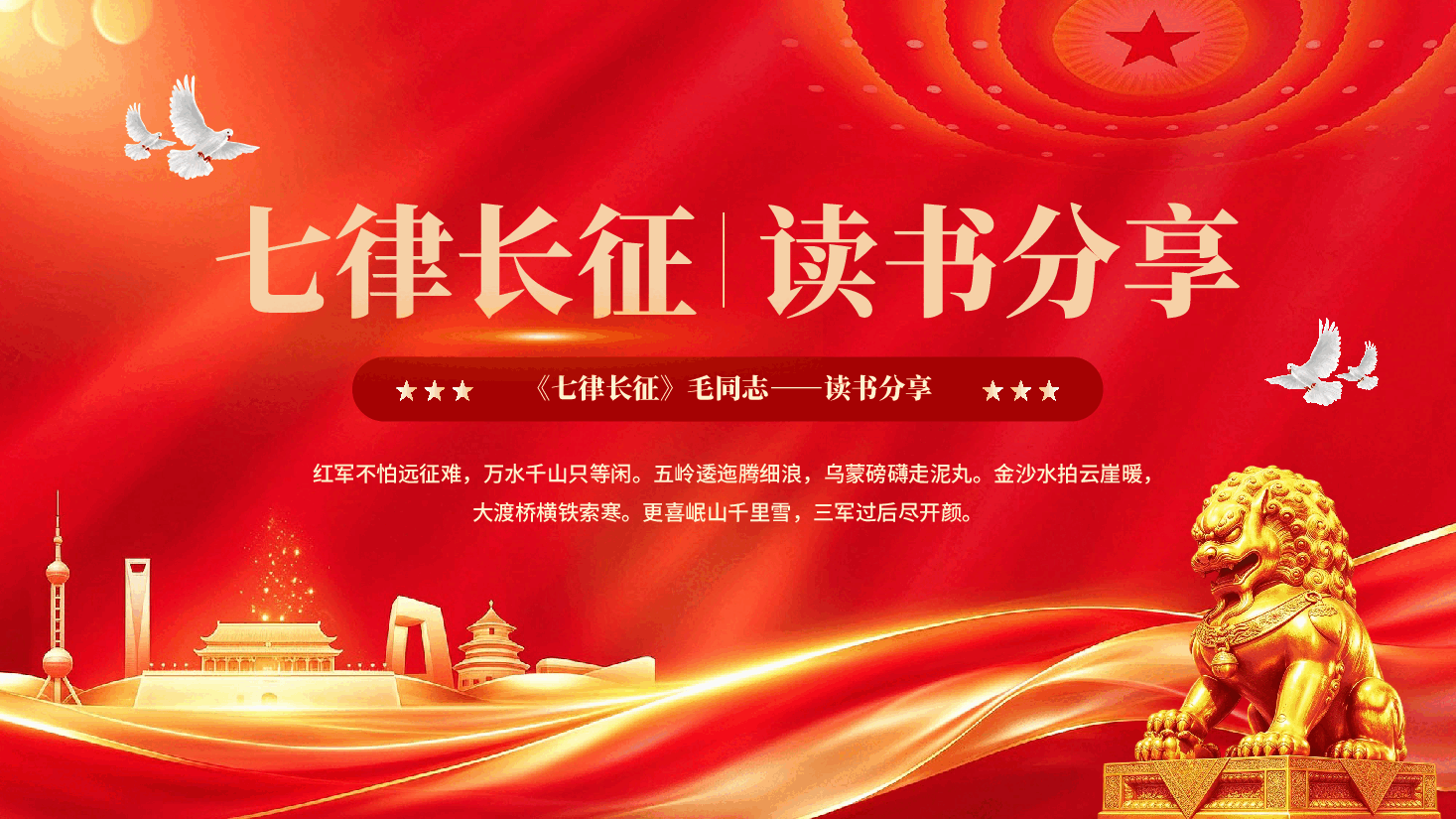 红色七律长征读书分享长征故事解读党课PPT.pptx,第1页预览