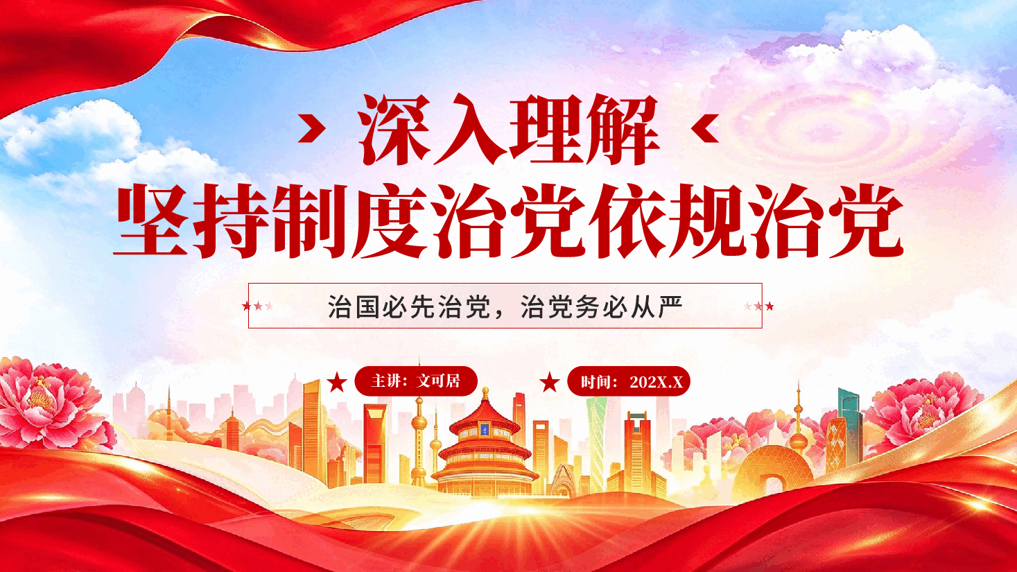 红色深入理解坚持制度治党依规治党习近平党建思想十四个坚持主题党课PPT.pptx,第1页预览