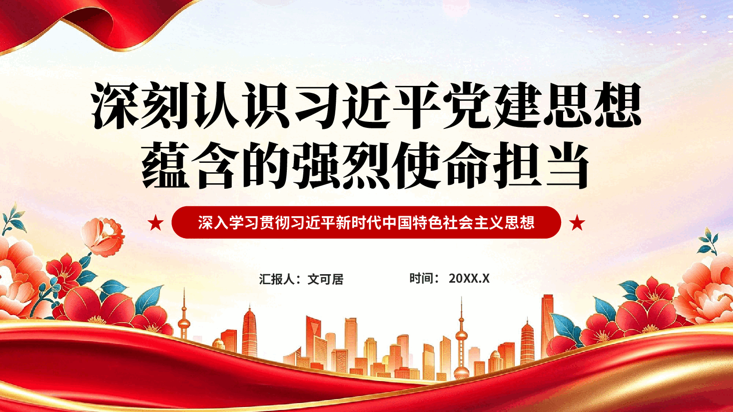 红色深刻认识习近平党建思想蕴含的强烈使命担当深入学习贯彻习近平新时代中国特色社会主义思想党课PPT.pptx,第1页预览