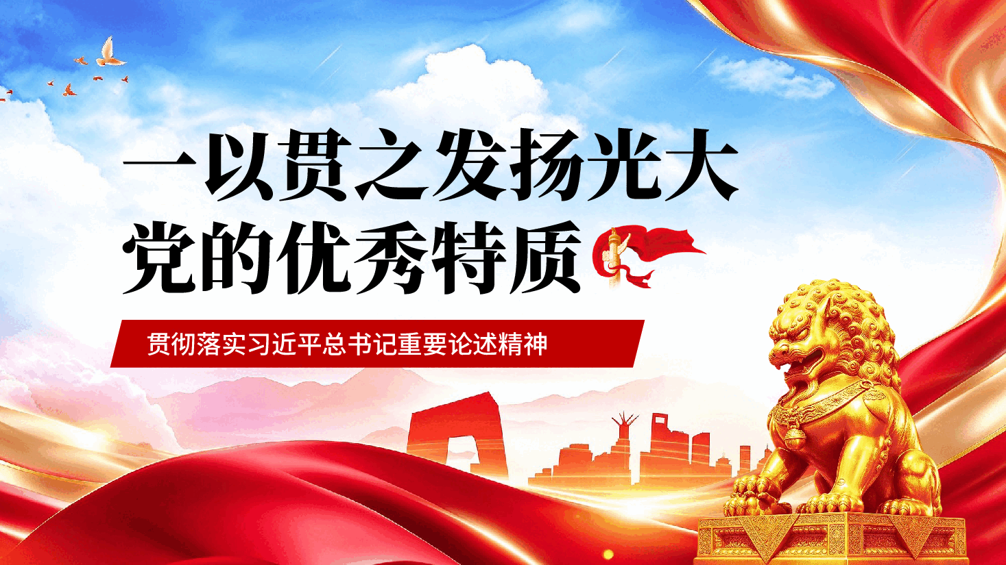 红色一以贯之发扬光大党的优秀特质贯彻落实重要论述精神党课PPT.pptx，第1页预览