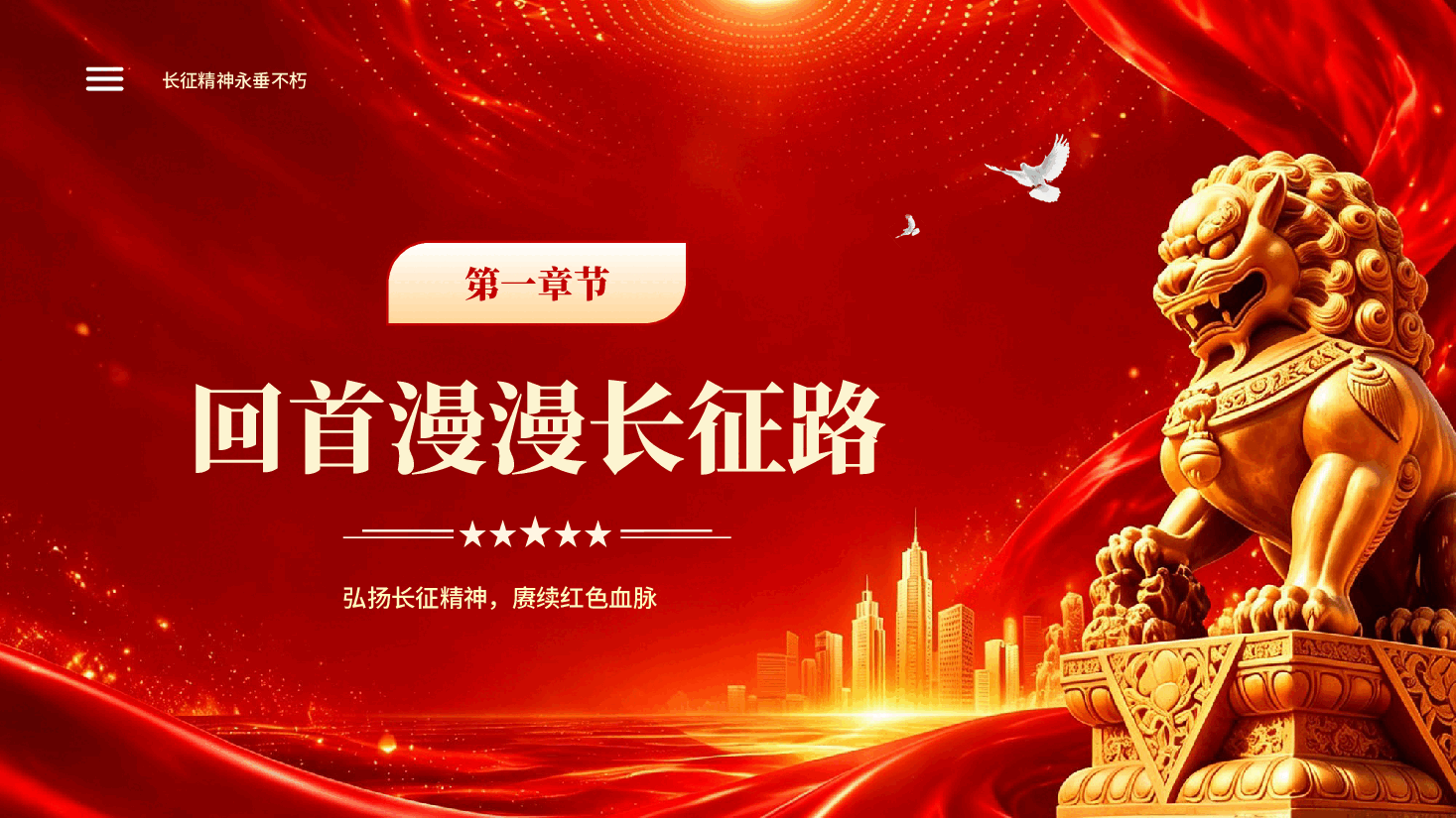 红色长征精神永垂不朽主题班会弘扬长征精神赓续红色血脉党课PPT.pptx,第3页预览